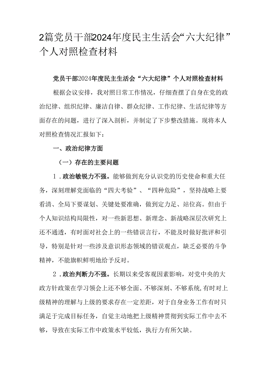 2篇党员干部2024民主生活会“六大纪律”个人对照检查材料.docx_第1页