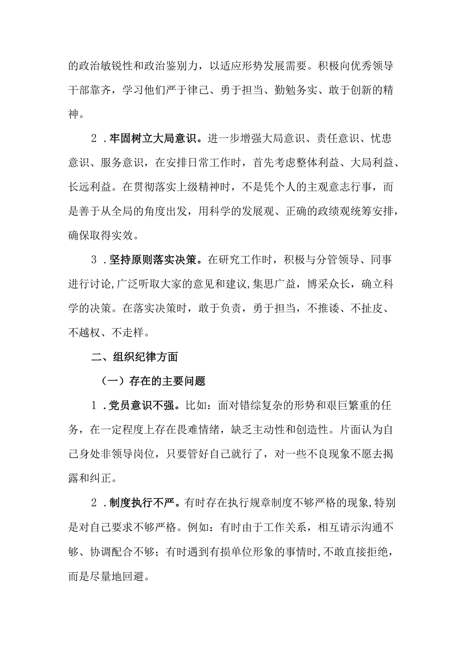 2篇党员干部2024民主生活会“六大纪律”个人对照检查材料.docx_第3页
