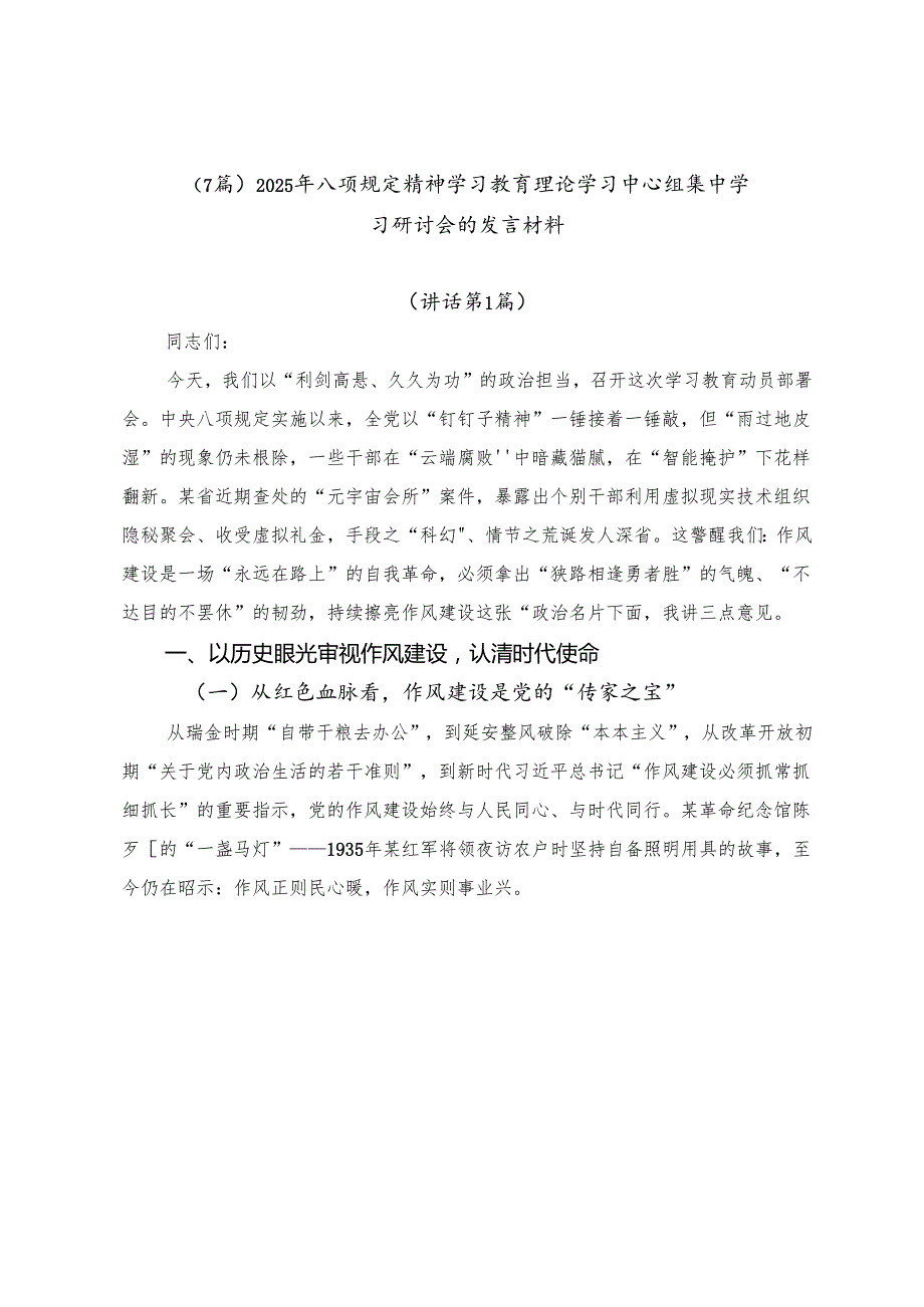 （7篇）2025年八项规定精神学习教育理论学习中心组集中学习研讨会的发言材料.docx_第1页