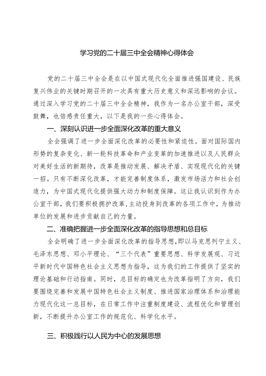 (六篇)学习党的二十三中全会精神心得体会（精选）.docx_第1页