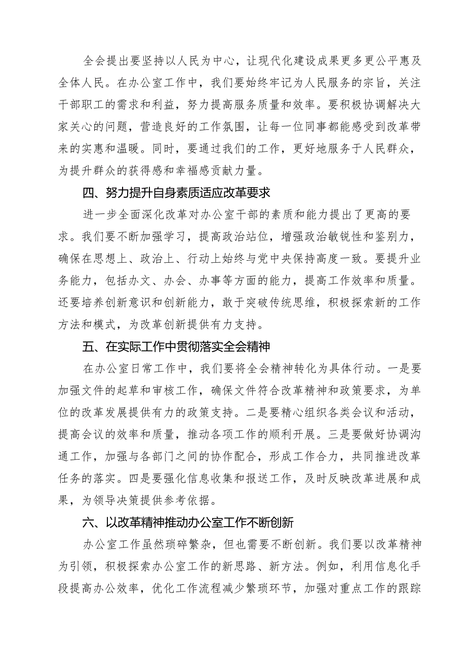(六篇)学习党的二十三中全会精神心得体会（精选）.docx_第2页