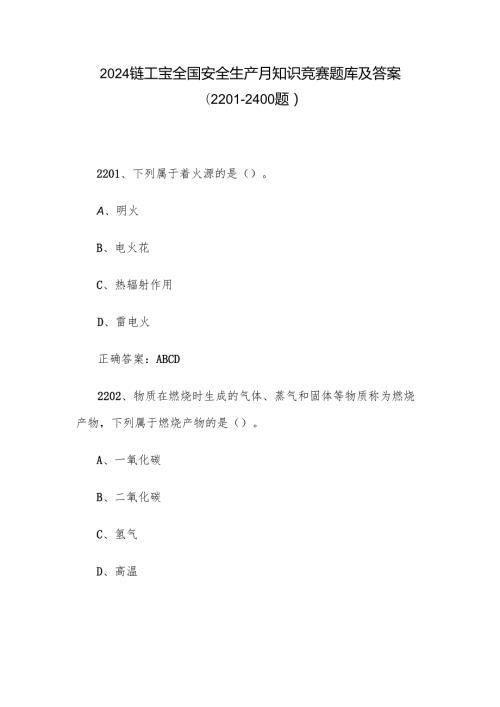 2024链工宝全国安全生产月知识竞赛题库及答案（22012400题）.docx