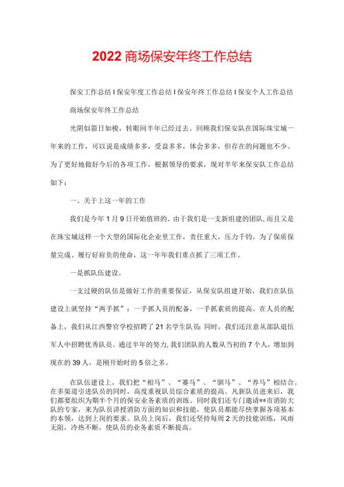 2022商场保安年终工作总结.docx