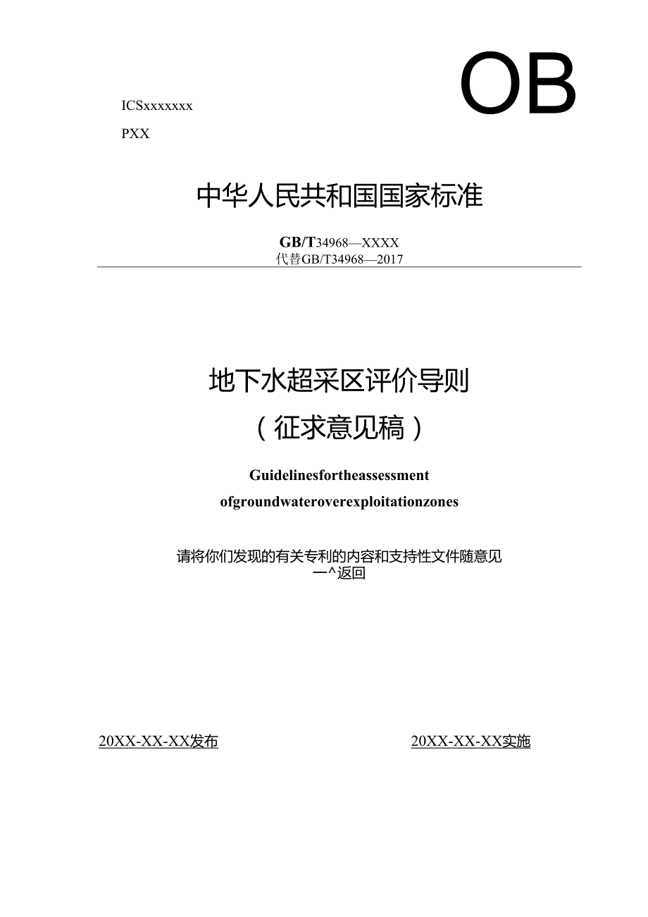 《地下水超采区评价导则》（征.docx_第1页