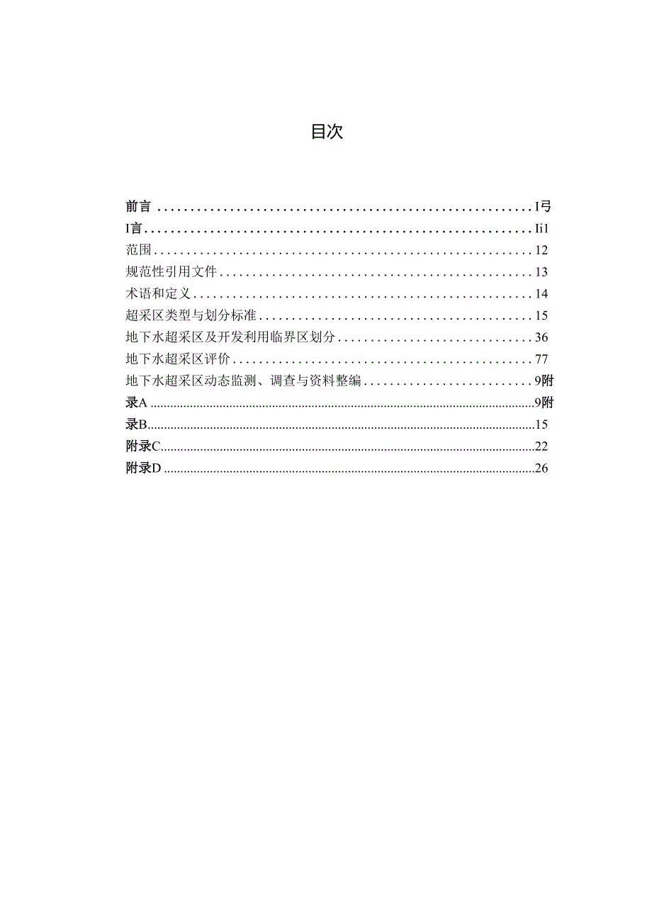 《地下水超采区评价导则》（征.docx_第3页