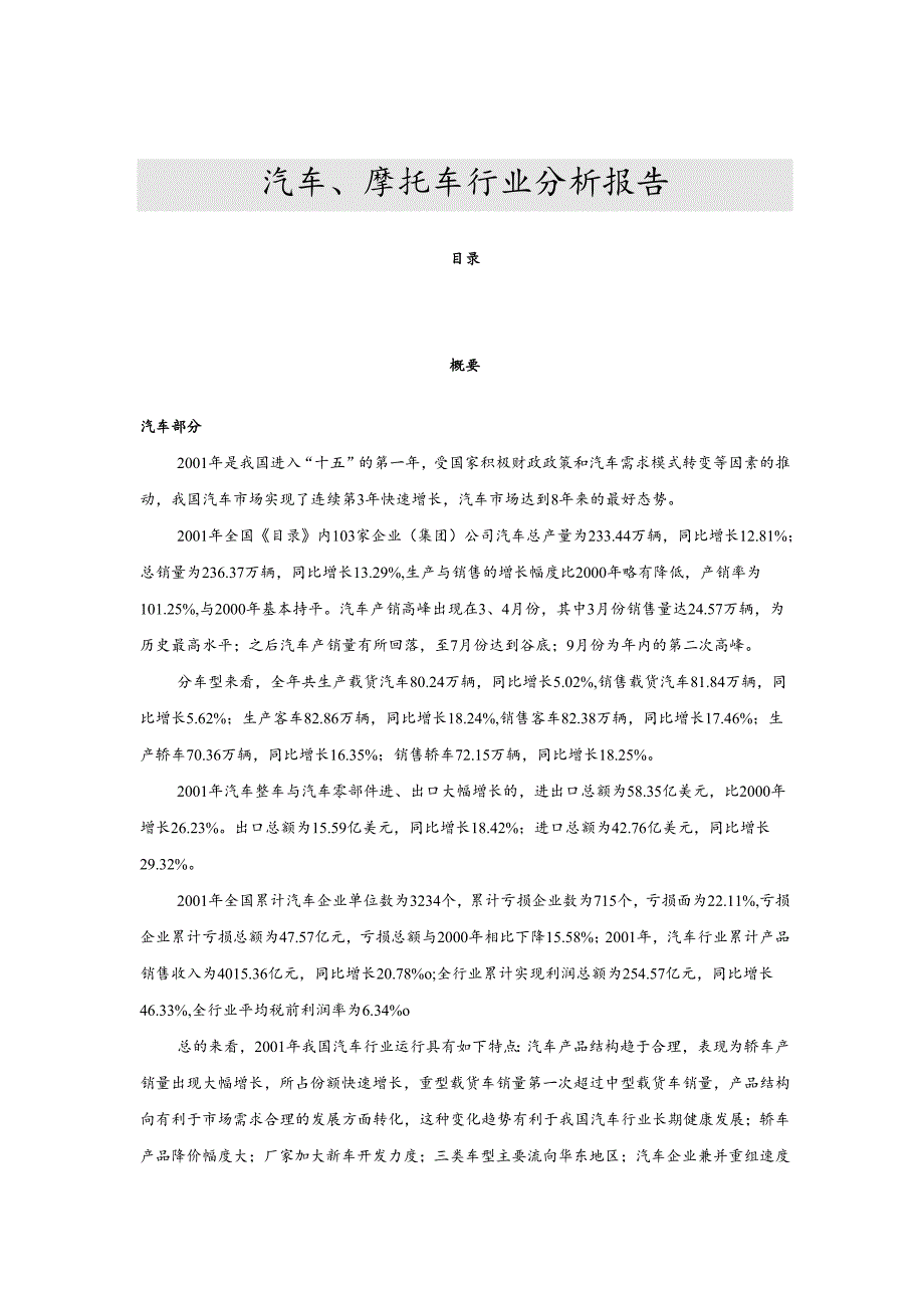 汽车、摩托车行业分析报告.docx_第1页