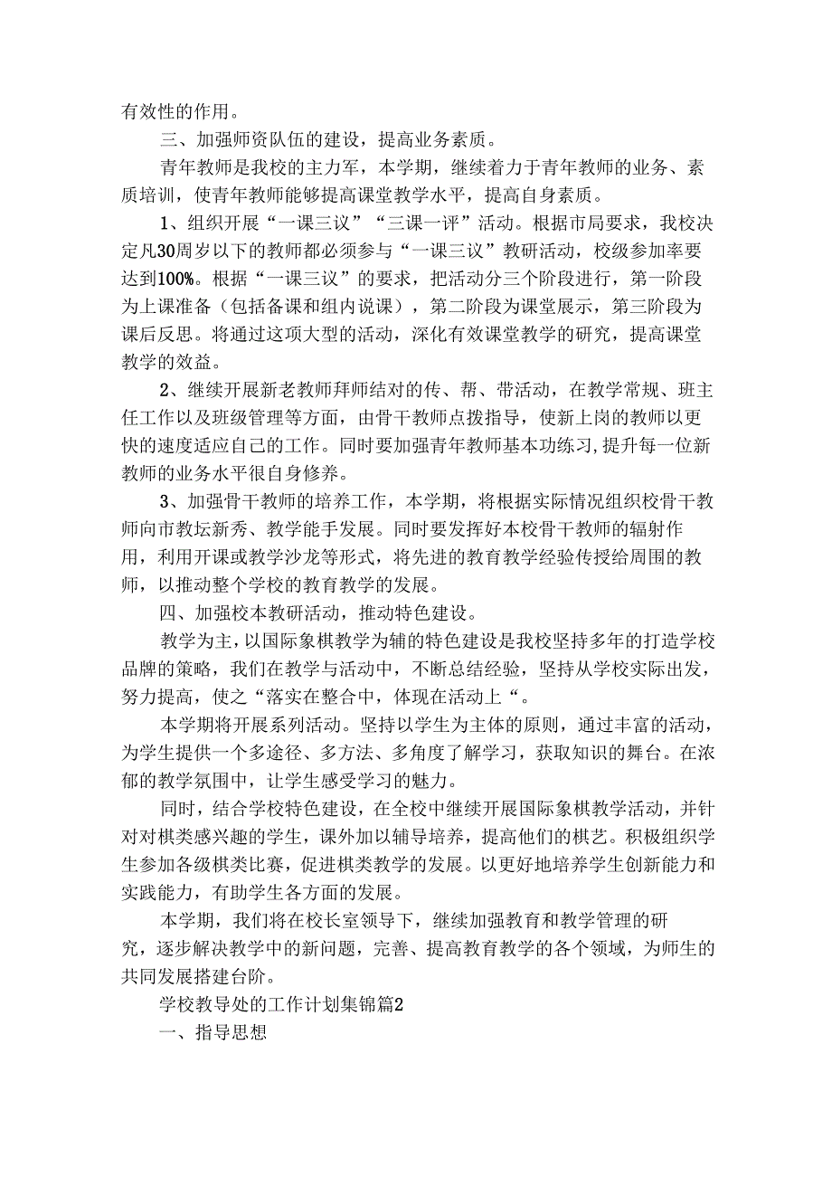 学校教导处的工作计划集锦（精选28篇）.docx_第3页