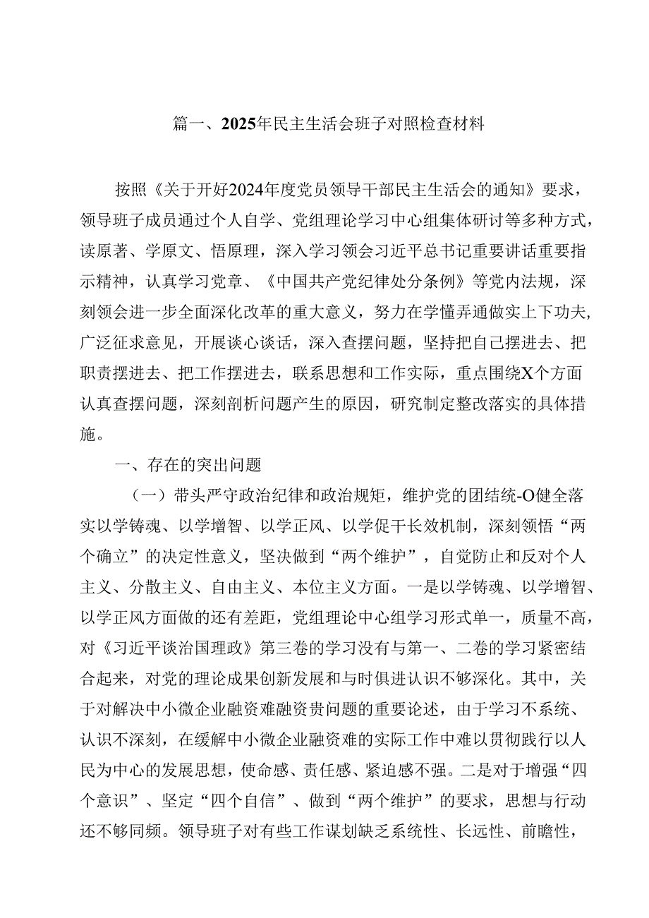 2025年民主生活会班子对照检查材料（共15篇）.docx_第2页