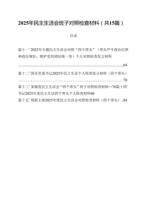 2025年民主生活会班子对照检查材料（共15篇）.docx