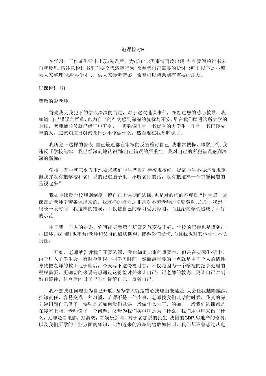 逃课检讨书.docx_第1页