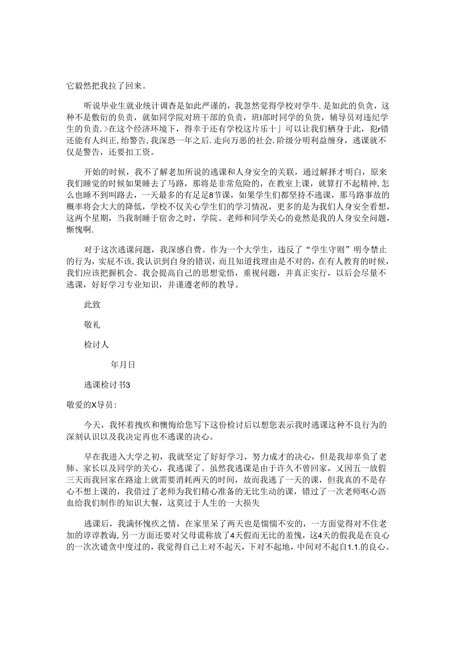 逃课检讨书.docx_第3页