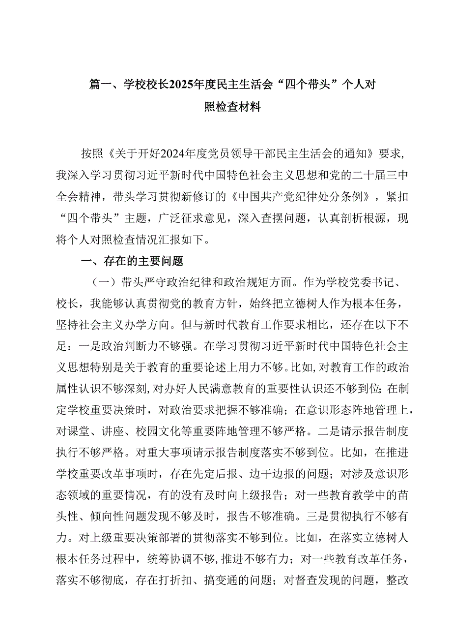 学校校长2025民主生活会“四个带头”个人对照检查材料（共16篇）.docx_第2页