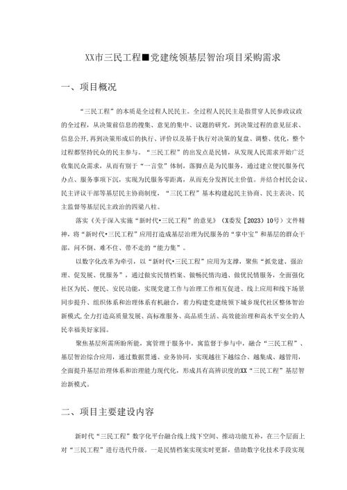 XX市三民工程党建统领基层智治项目采购需求.docx