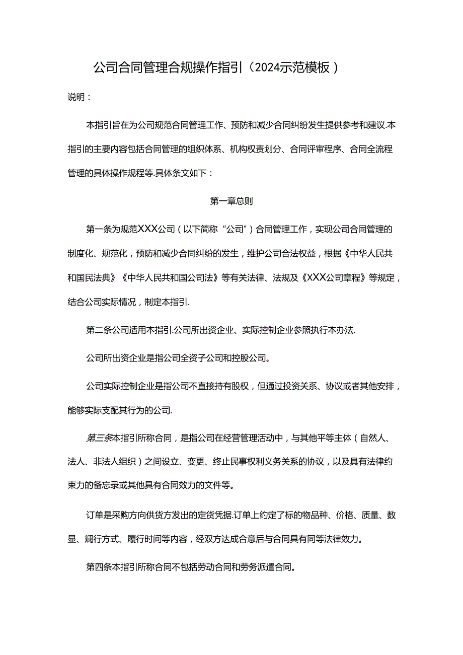 公司合同管理合规操作指引（2024示范模板）.docx_第1页