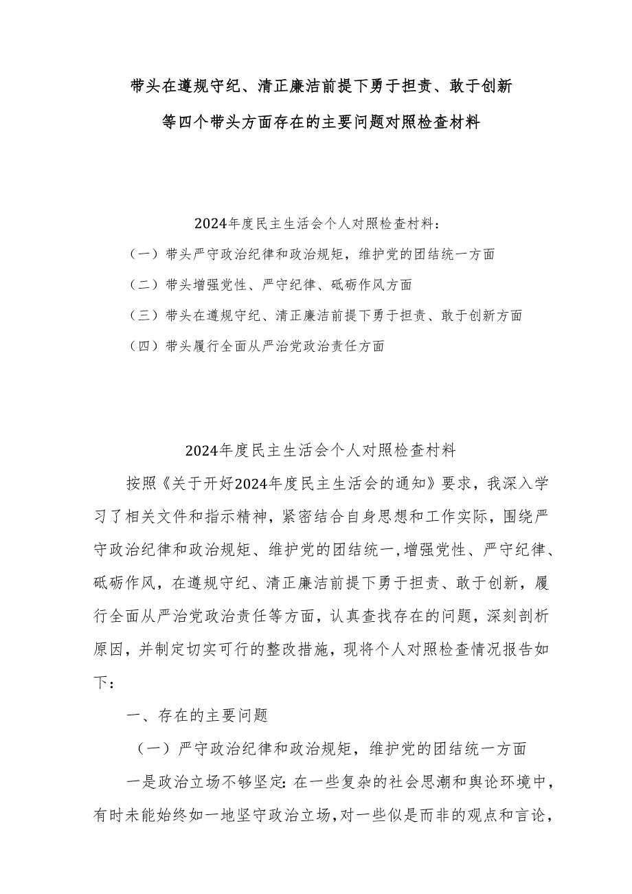 2025带头在遵规守纪、清正廉洁前提下勇于担责、敢于创新方面存在的问题和整改措施10篇.docx_第1页