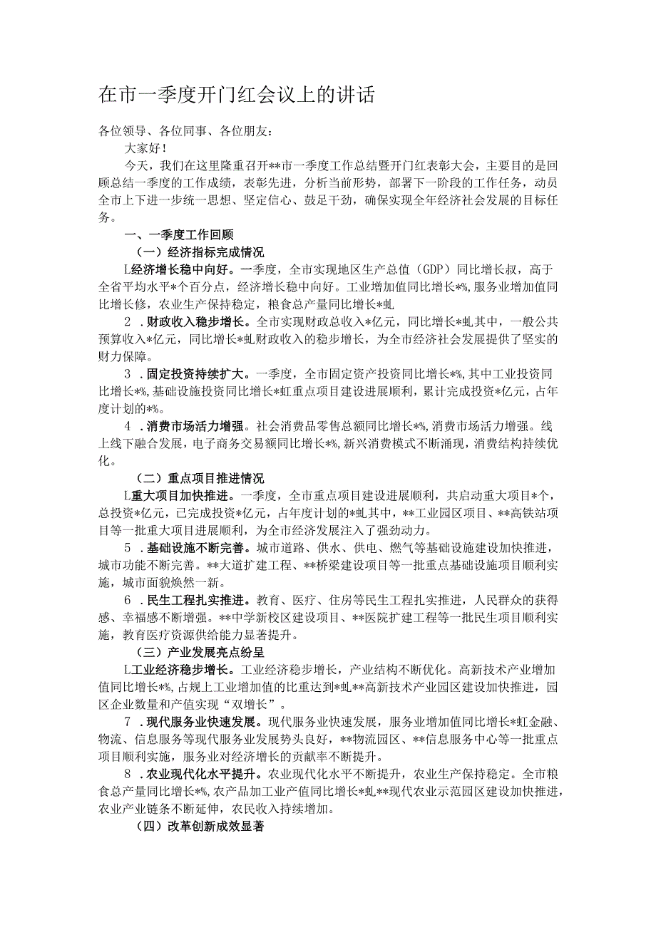 在市一季度开门红会议上的讲话.docx_第1页