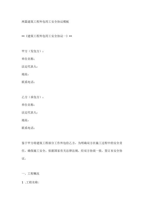 两篇建筑工程外包用工安全协议模板.docx