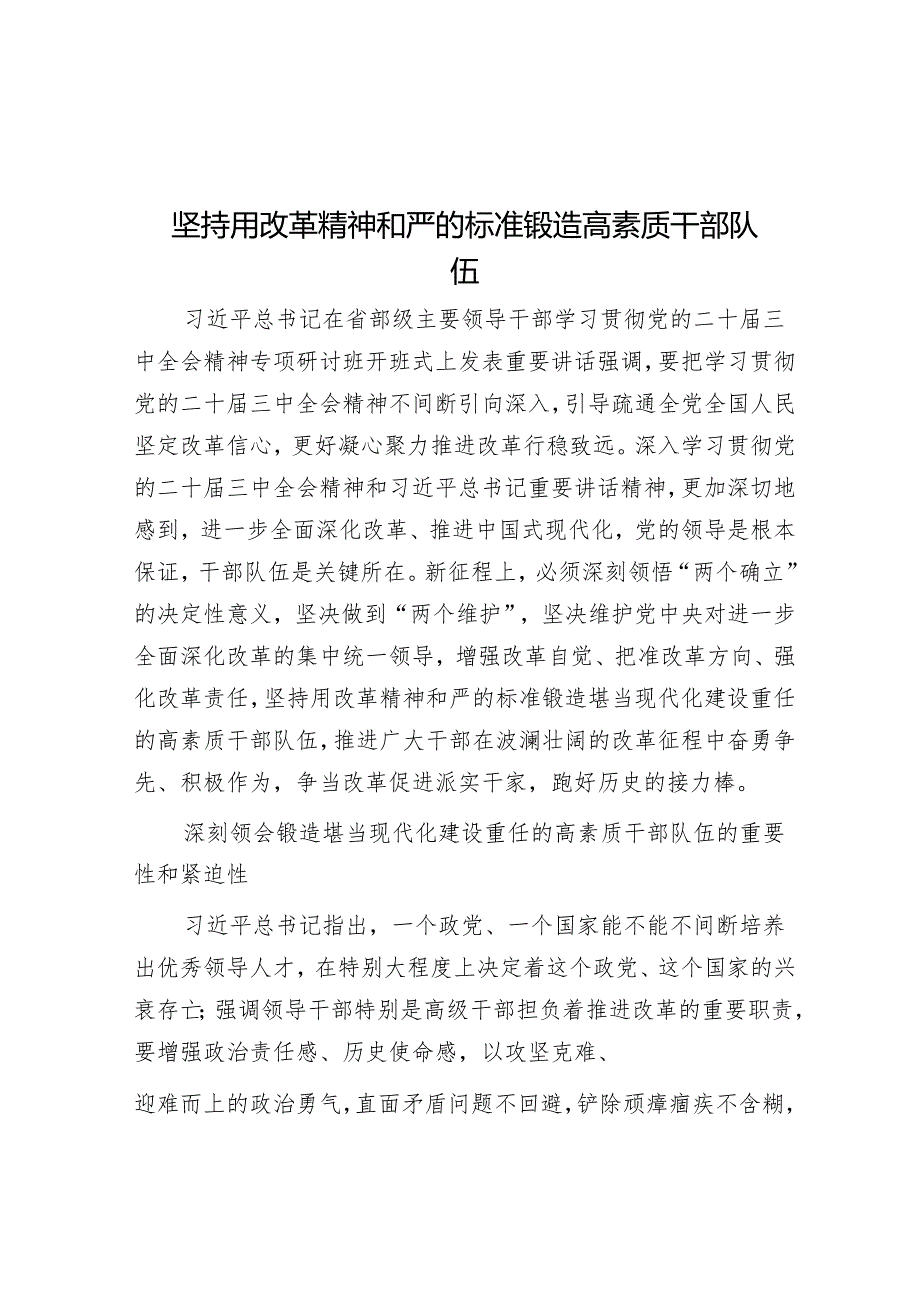 坚持用改革精神和严的标准锻造高素质干部队伍.docx_第1页