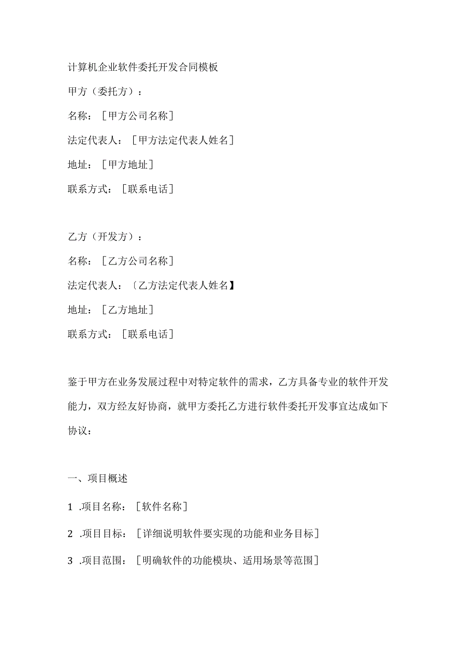 计算机企业软件委托开发合同模板.docx_第1页