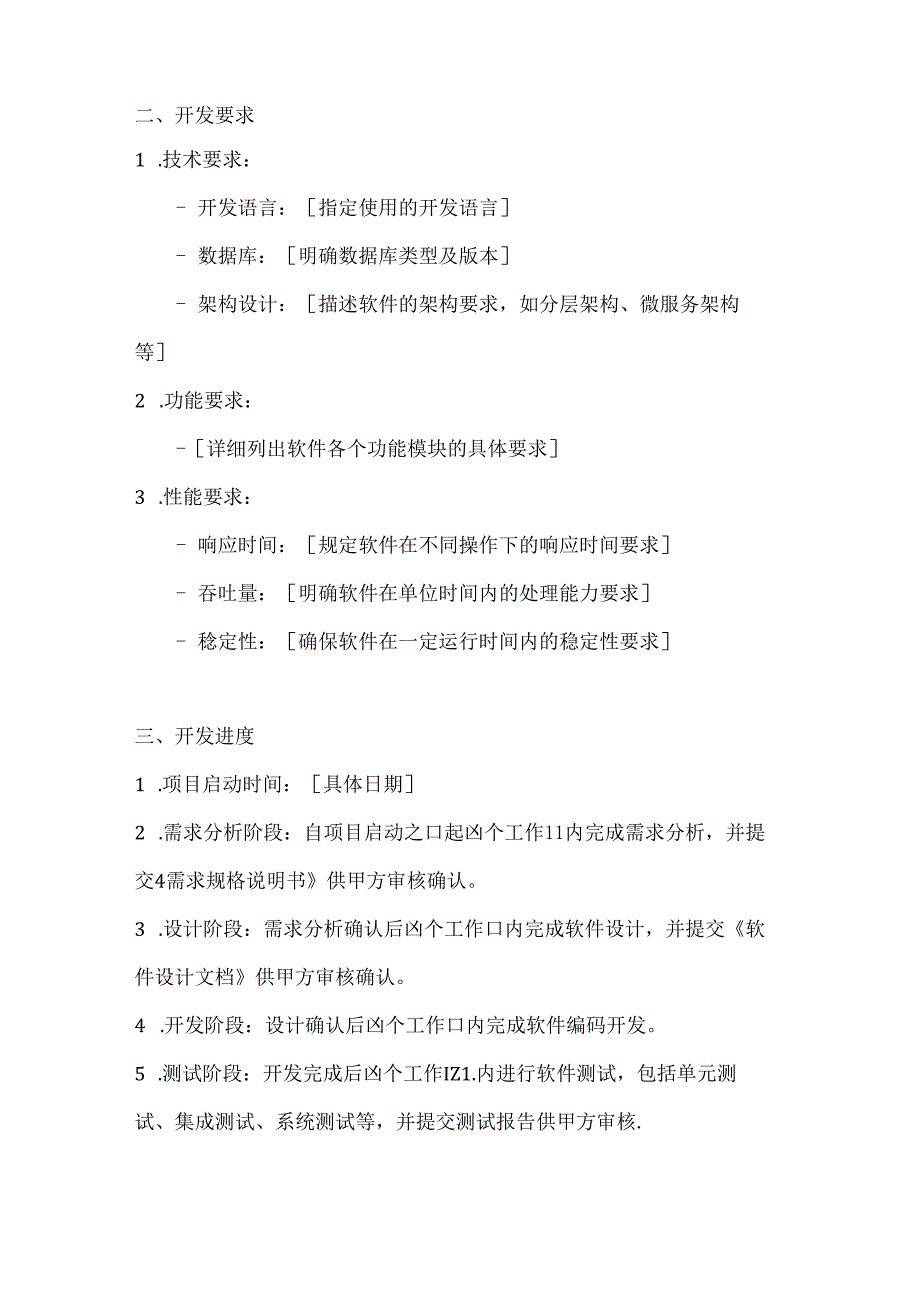 计算机企业软件委托开发合同模板.docx_第2页