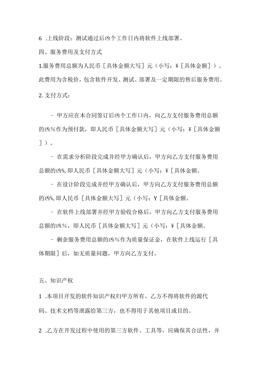 计算机企业软件委托开发合同模板.docx_第3页