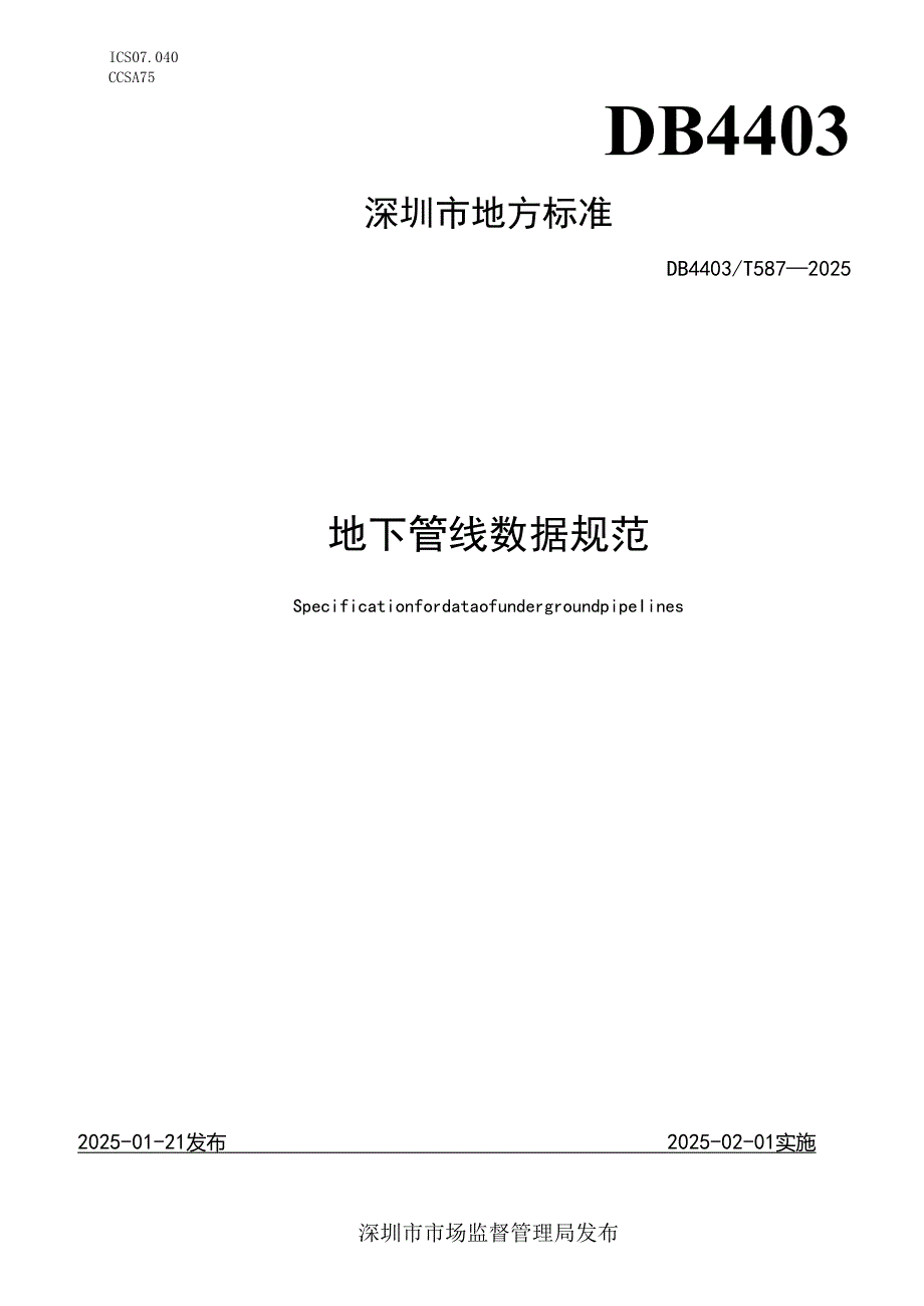 《地下管线数据规范》.docx_第1页