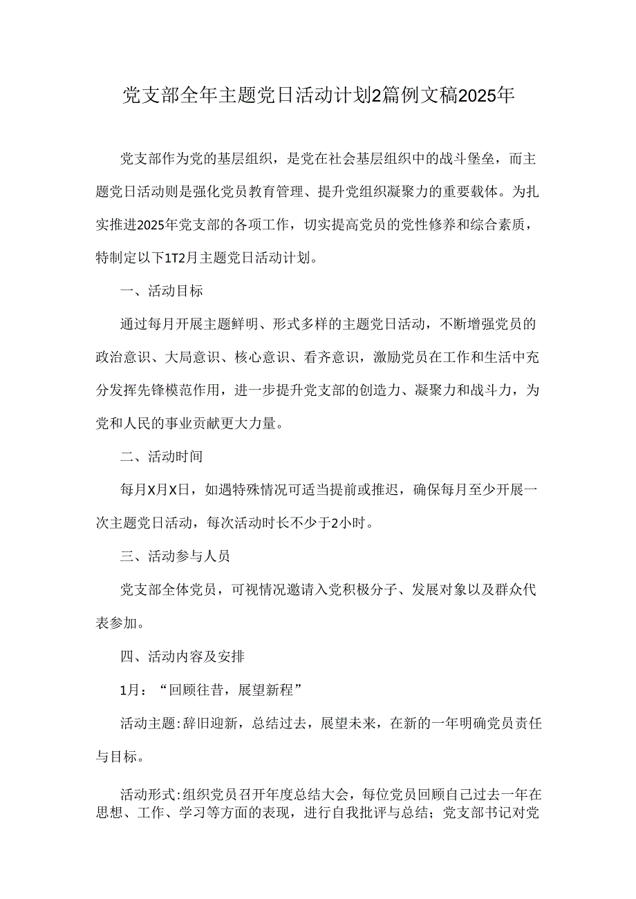 党支部全年主题党日活动计划2篇例文稿2025年.docx_第1页