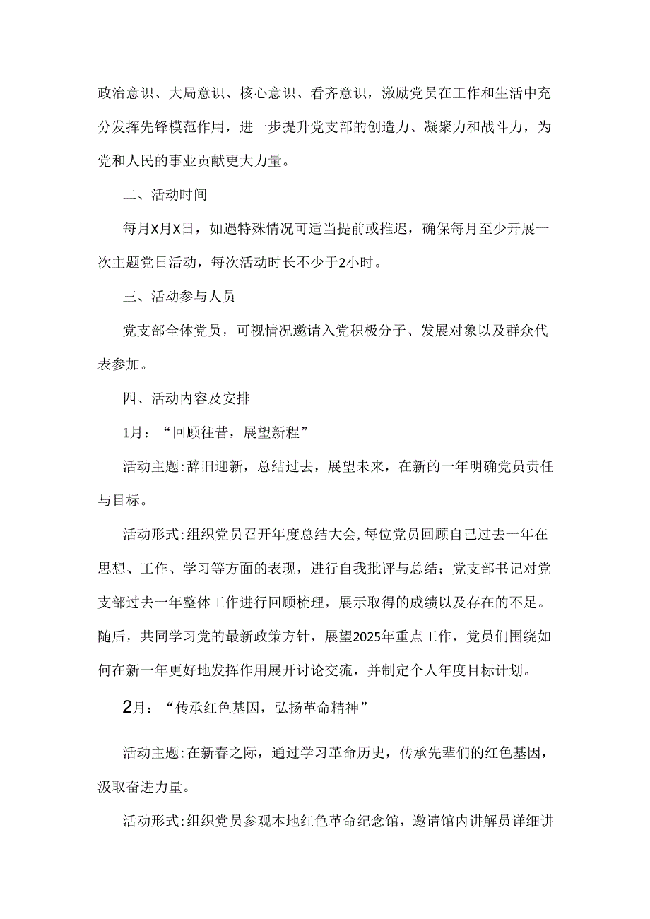党支部全年主题党日活动计划2篇例文稿2025年.docx_第3页