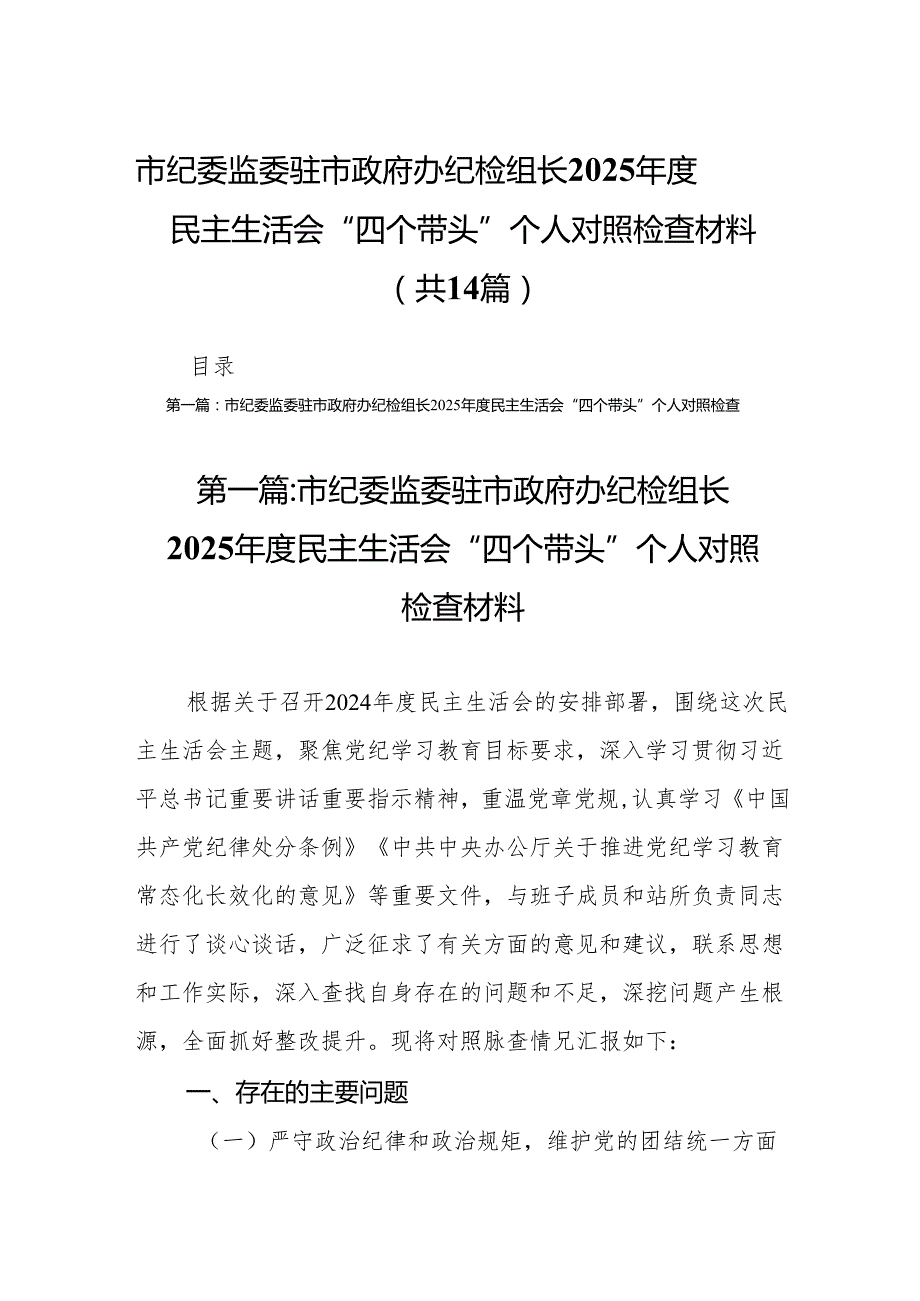 市纪委监委驻市政府办纪检组长2025民主生活会“四个带头”个人对照检查材料(14篇).docx_第1页