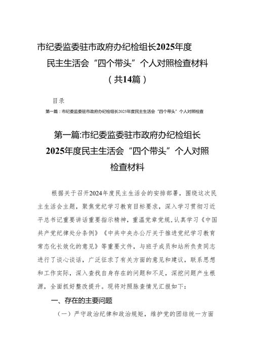 市纪委监委驻市政府办纪检组长2025民主生活会“四个带头”个人对照检查材料(14篇).docx