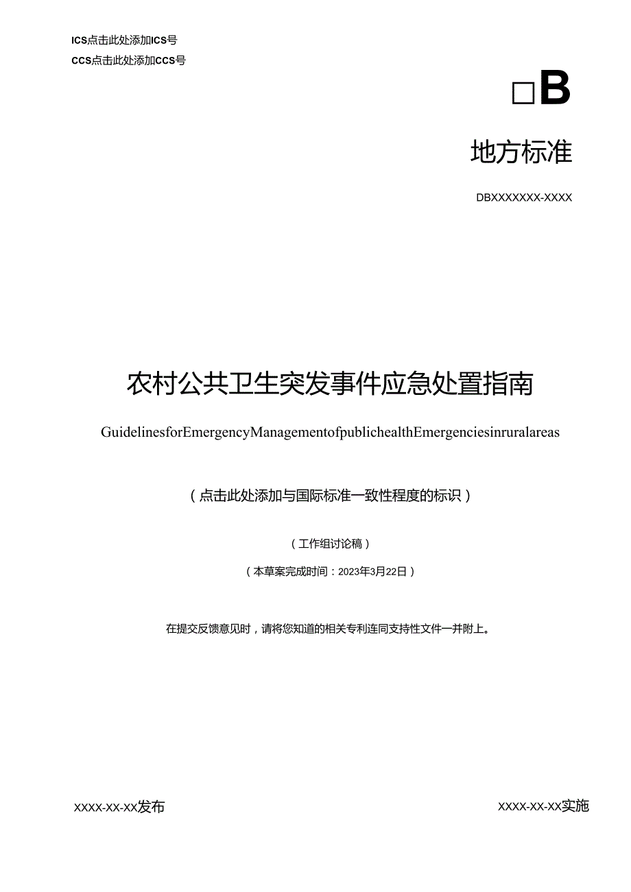 《农村公共卫生突发事件应急处置指南》征求意见稿.docx_第1页