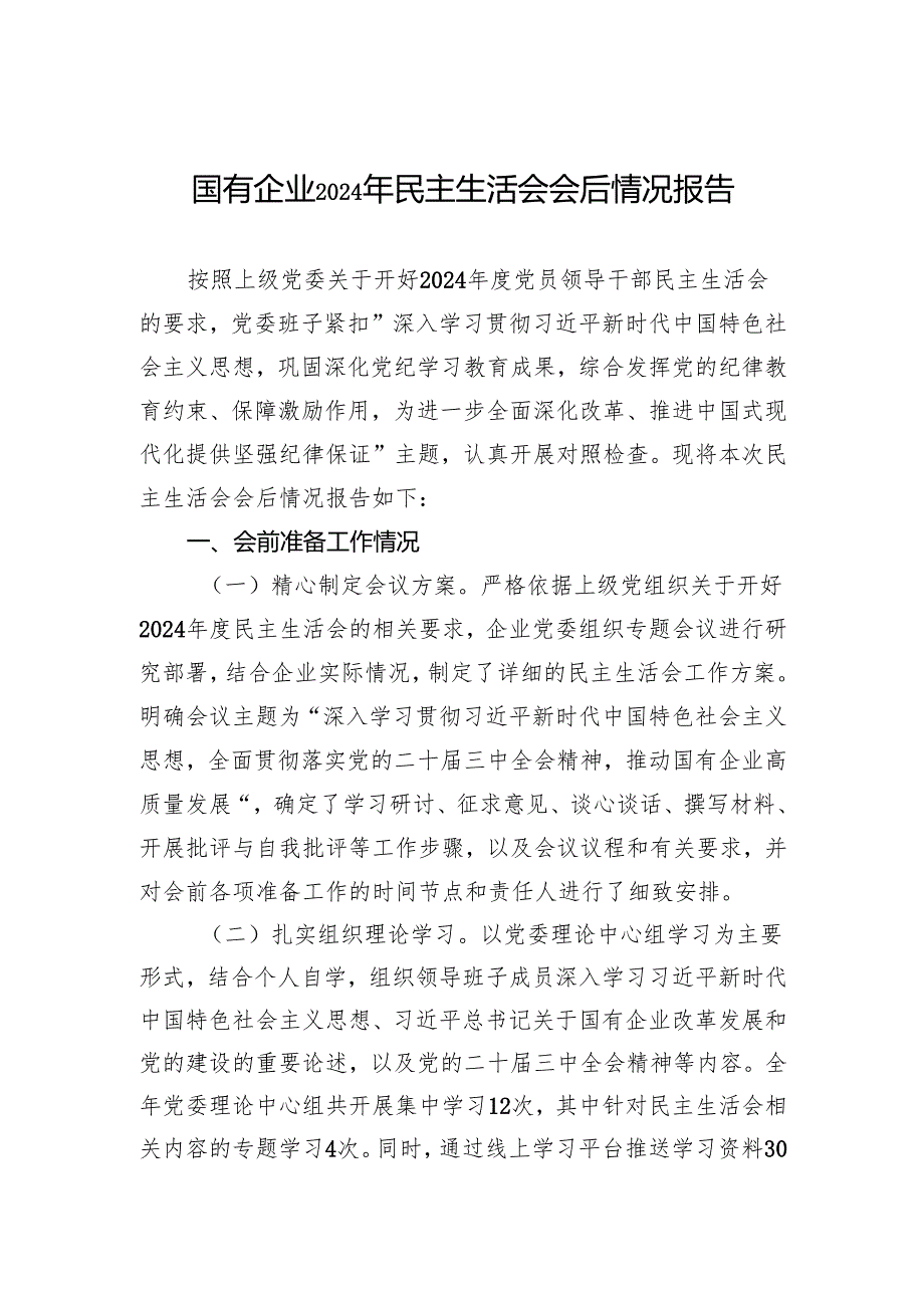 国有企业2024年民主生活会会后情况报告材料.docx_第1页