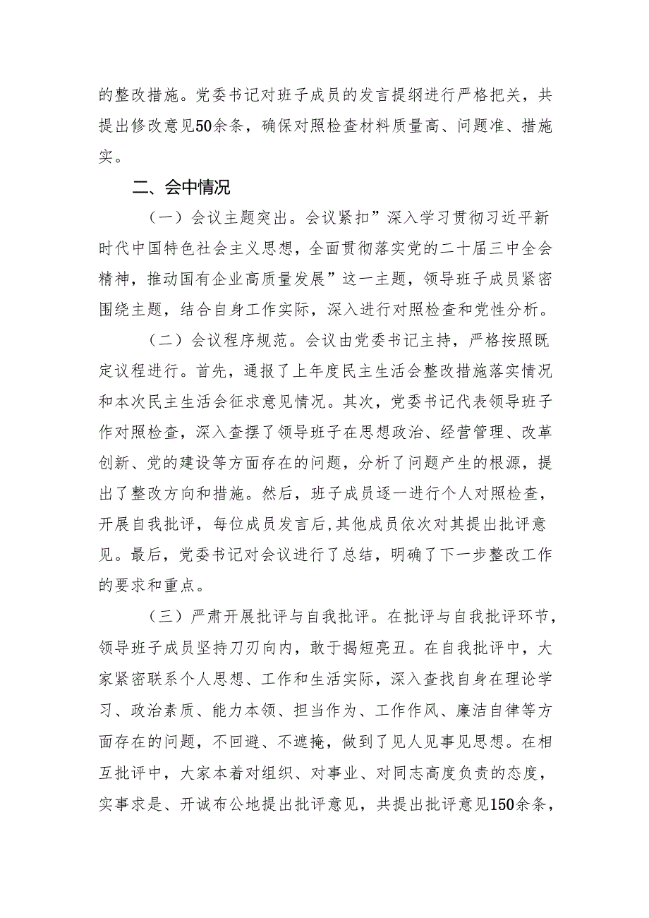 国有企业2024年民主生活会会后情况报告材料.docx_第3页