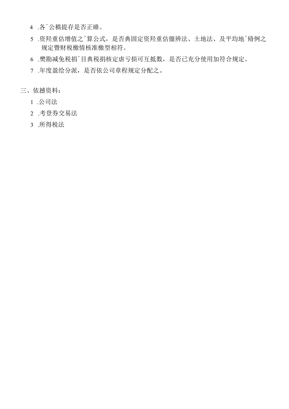 给某外资上市公司做的内控循环.docx_第3页