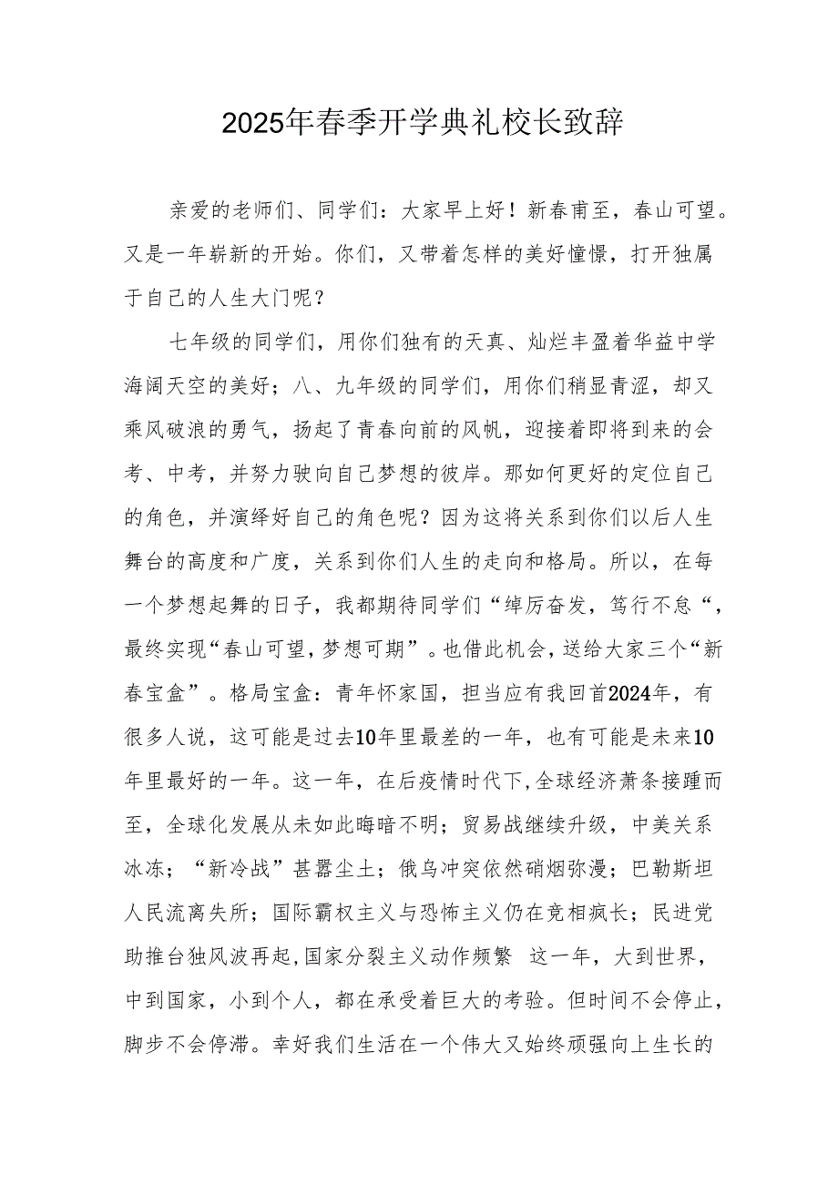 2025年乡镇学校季新学期开学典礼校长致辞.docx_第1页