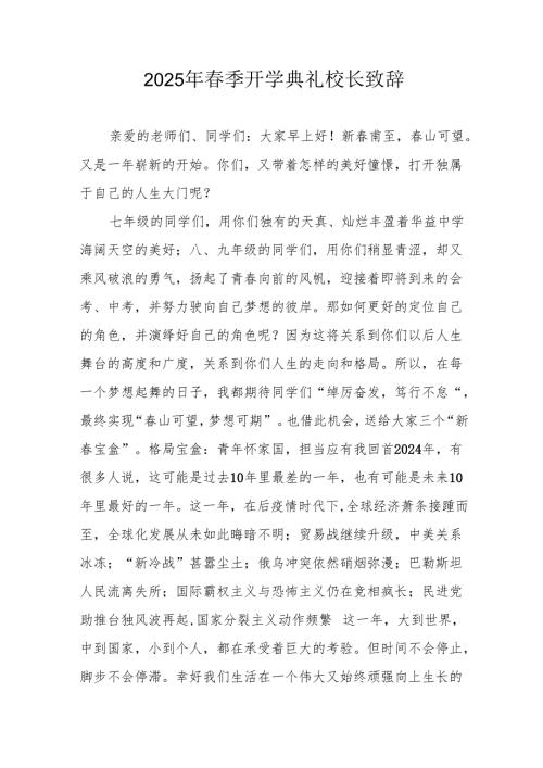 2025年乡镇学校季新学期开学典礼校长致辞.docx
