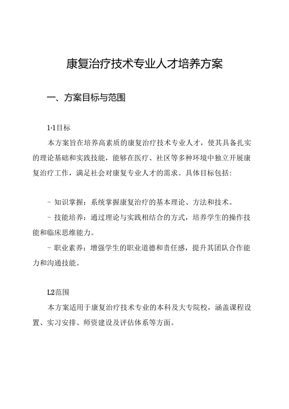 康复治疗技术专业人才培养方案.docx_第1页