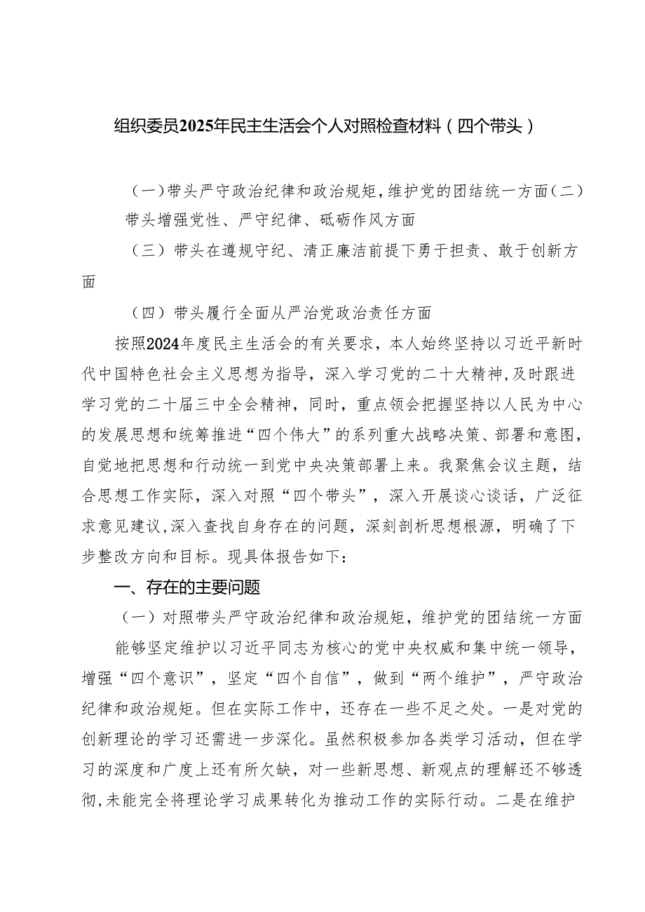 5篇 组织委员2025年民主生活会个人对照检查材料（四个带头）完整版.docx_第1页