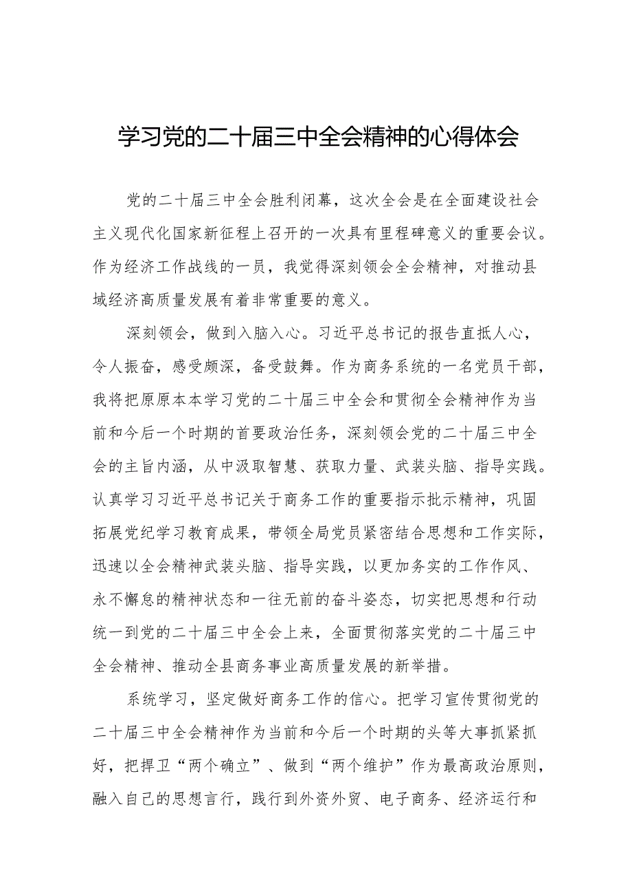 2024年学习贯彻党的二十三中全会心得体会模板36篇.docx_第1页
