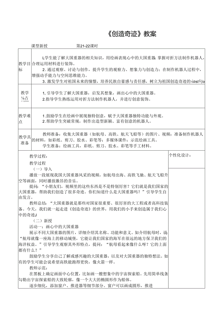 2024新人教版美术（2025）一年级下册《创造奇迹》课时教案.docx_第1页