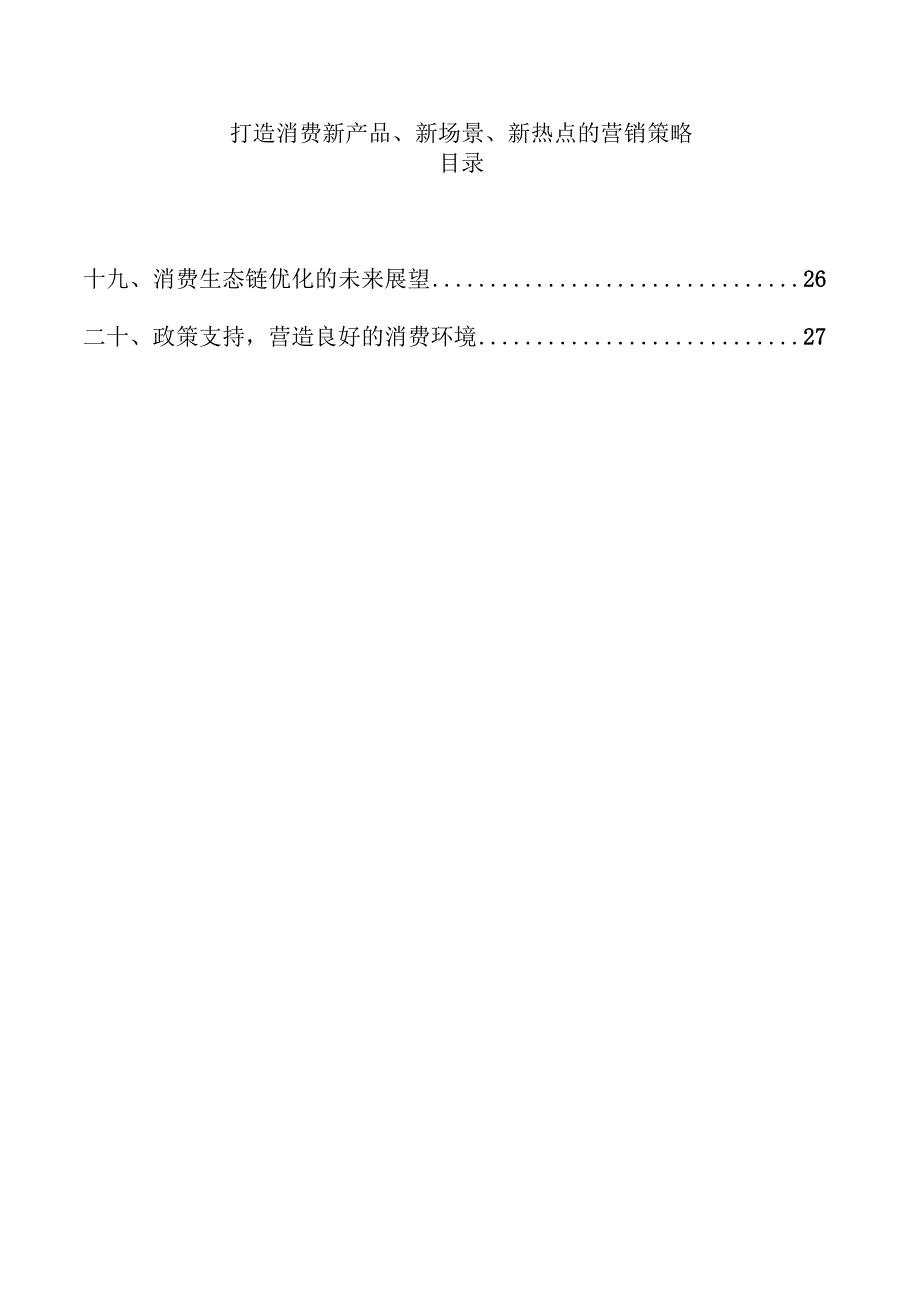 打造消费新产品、新场景、新热点的营销策略.docx_第1页