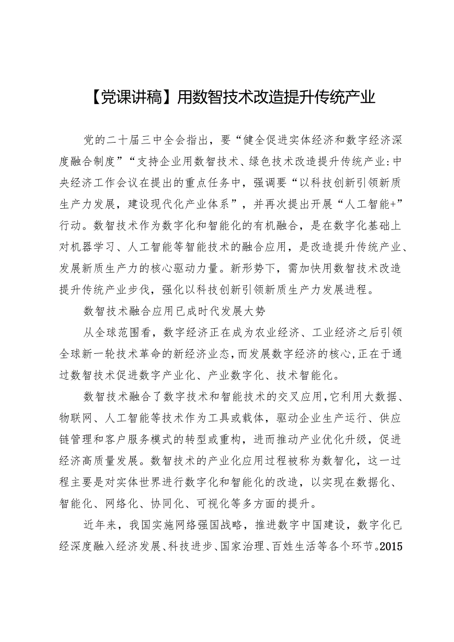 【党课讲稿】用数智技术改造提升传统产业.docx_第1页