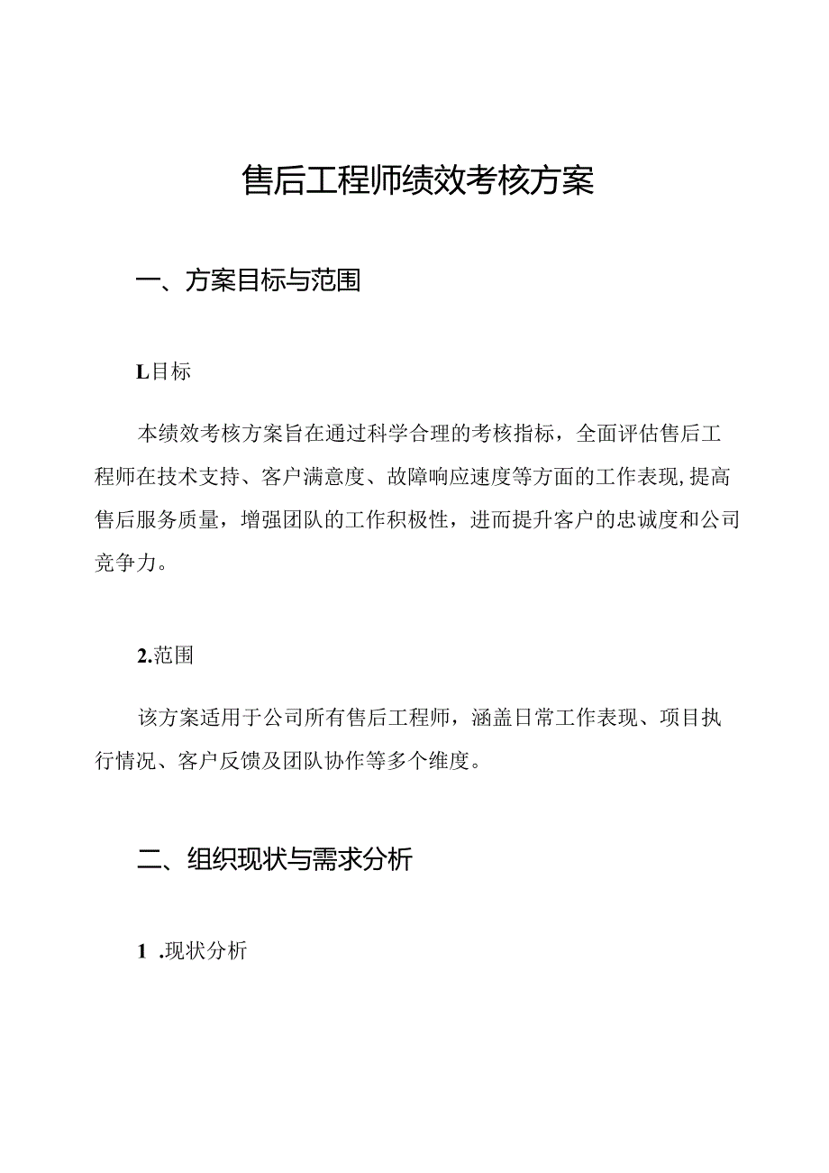 售后工程师绩效考核方案.docx_第1页