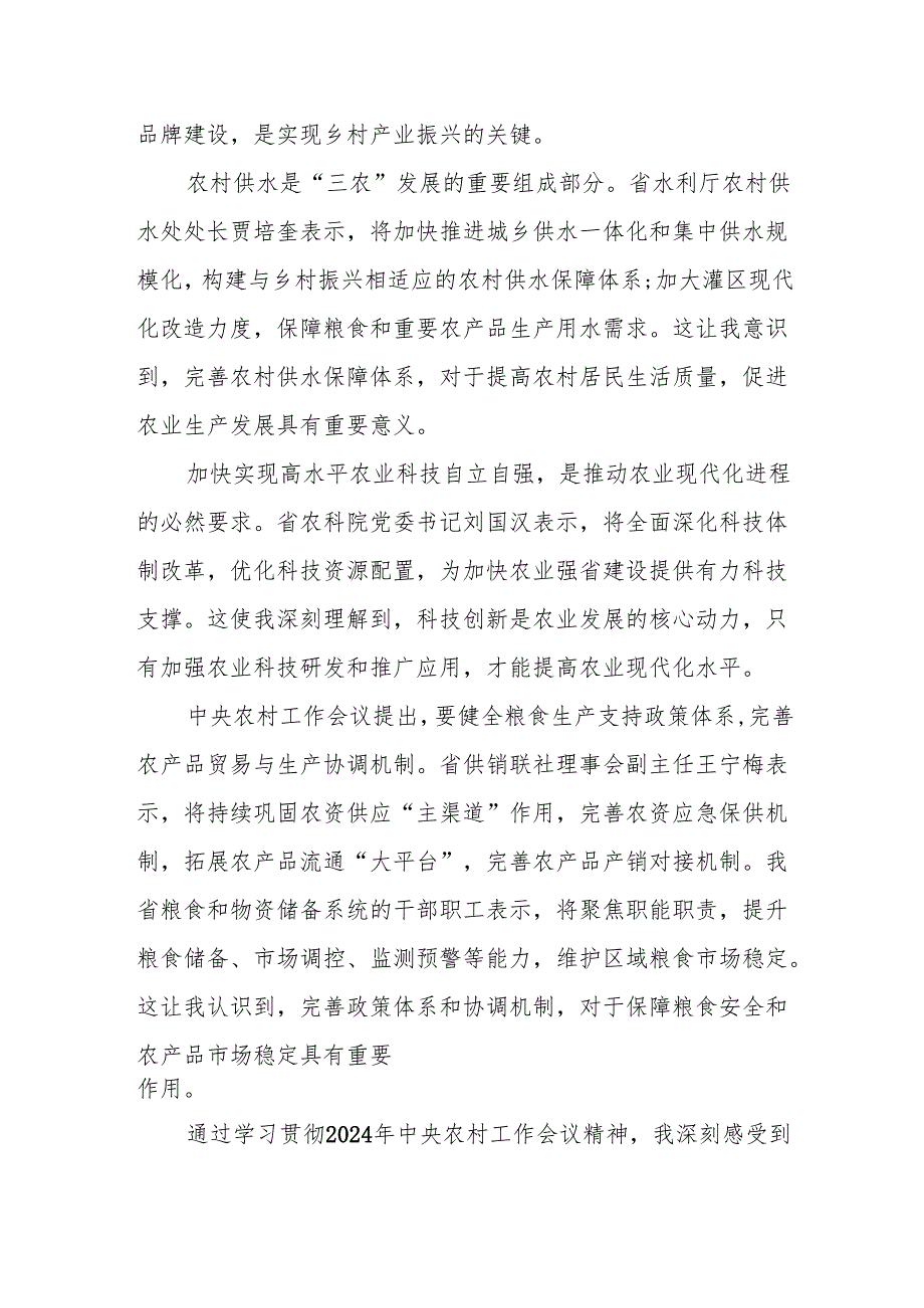 2024年中央农村工作会议精神专题学习心得体会3篇.docx_第2页