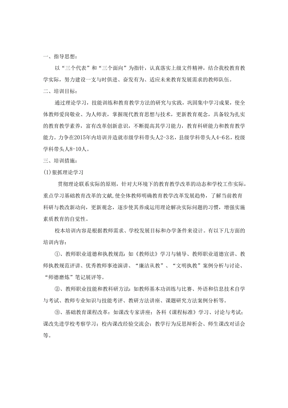 校本培训计划和总结2.docx_第1页