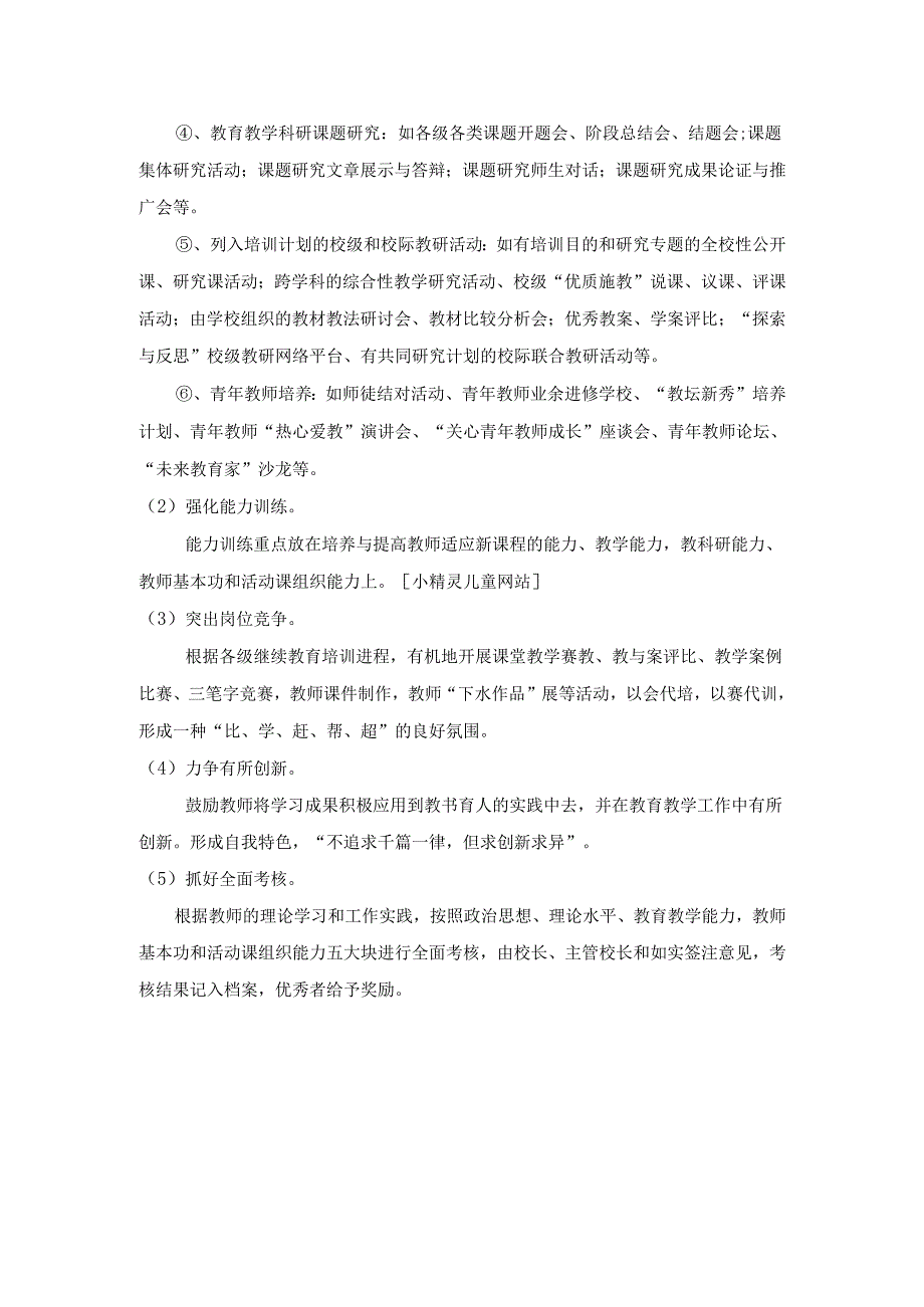 校本培训计划和总结2.docx_第2页