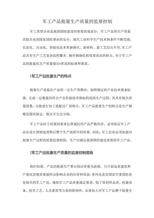 军工产品批量生产质量的监督控制.docx