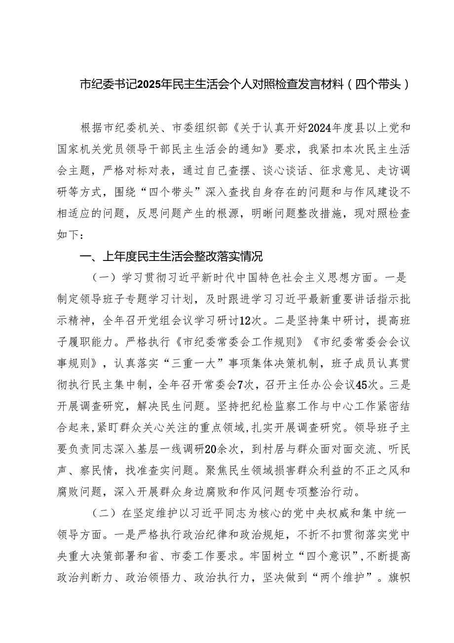 市纪委书记2025年民主生活会个人对照检查发言材料（四个带头）【四篇精选】供参考.docx_第1页