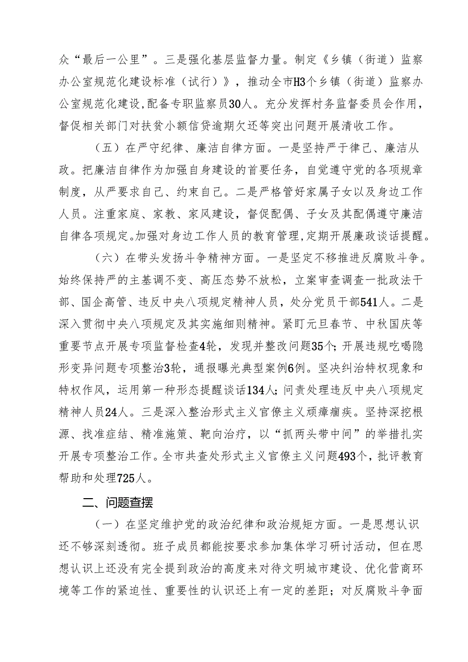 市纪委书记2025年民主生活会个人对照检查发言材料（四个带头）【四篇精选】供参考.docx_第3页