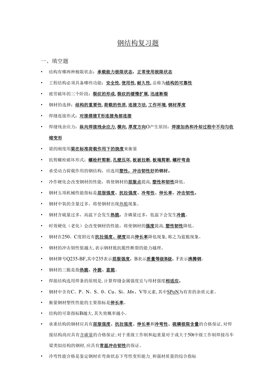 钢结构复习资料(总).docx_第1页